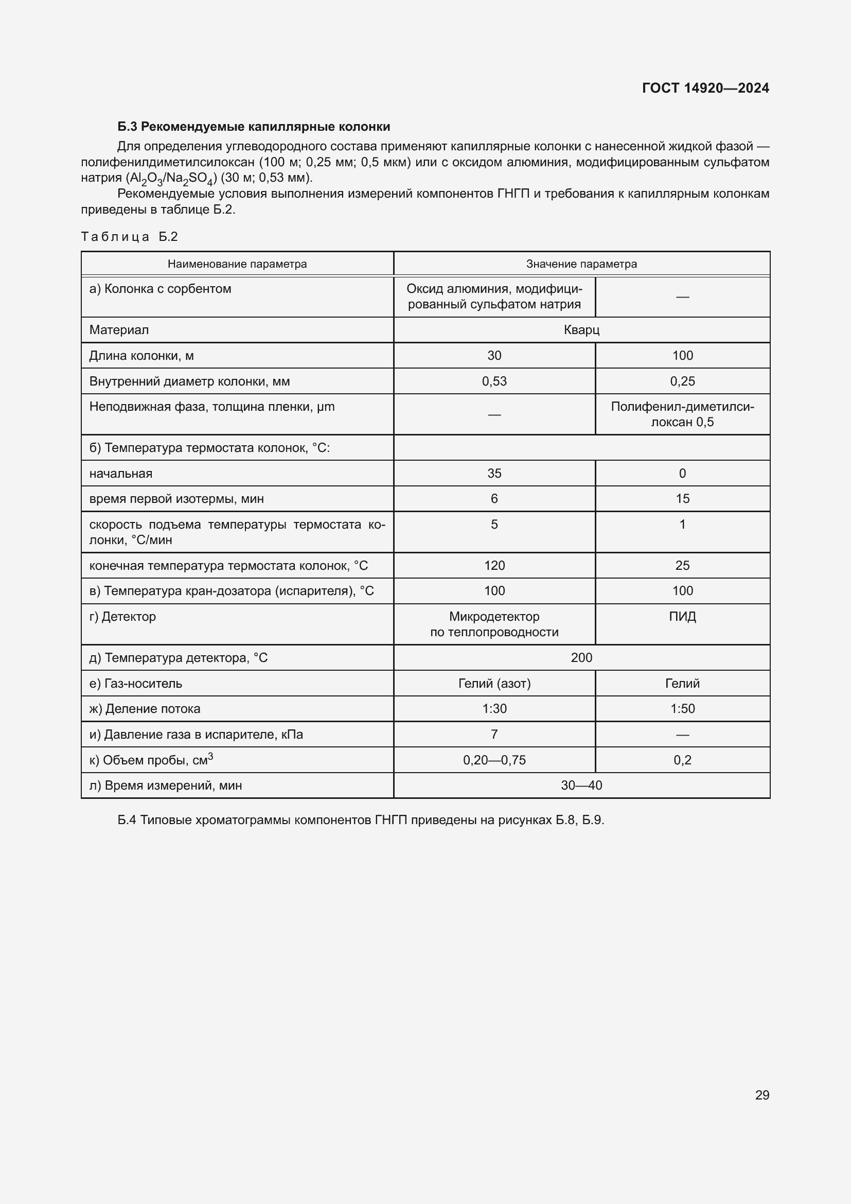 Страница 33 ГОСТ 14920-2024