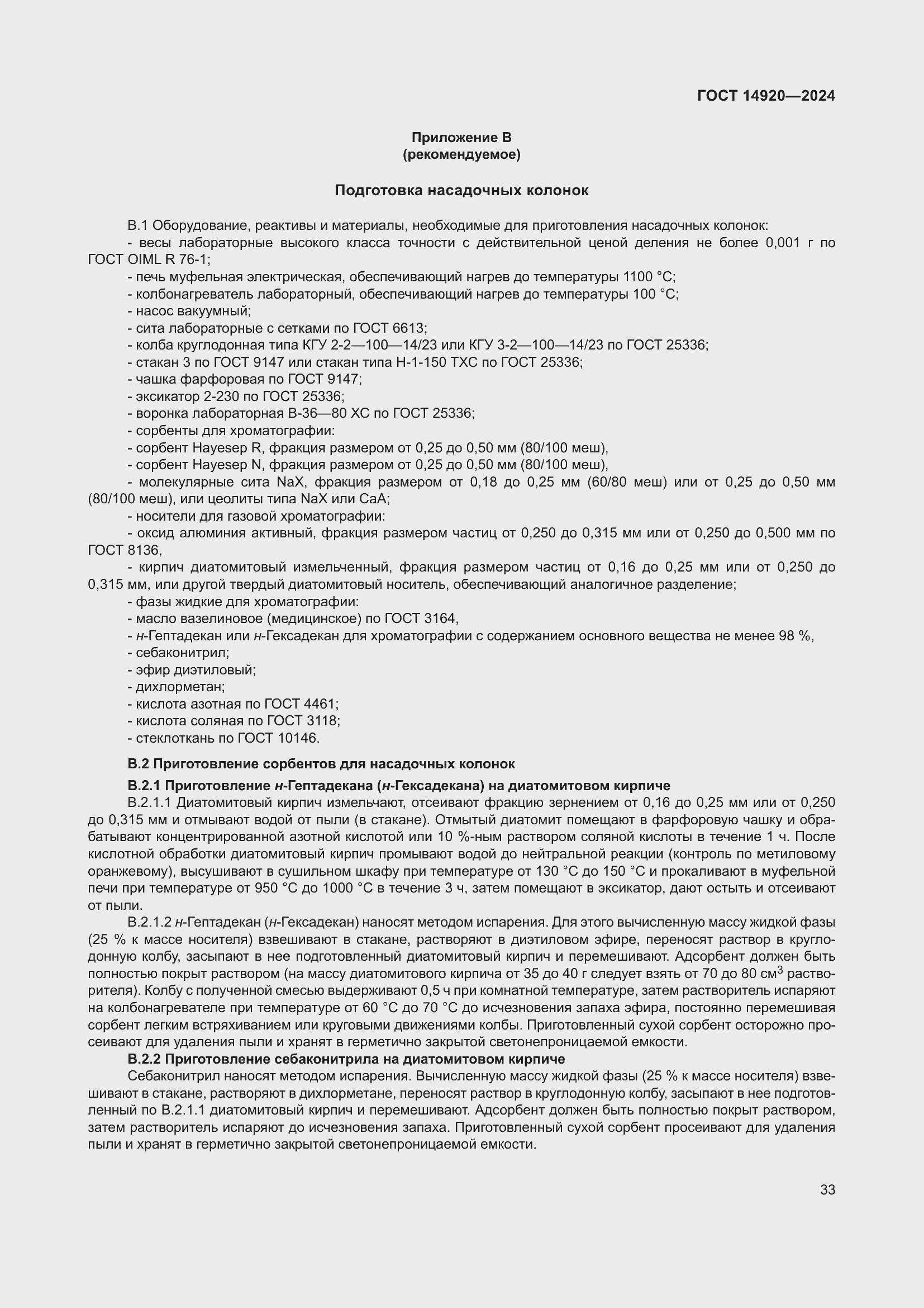 Страница 37 ГОСТ 14920-2024