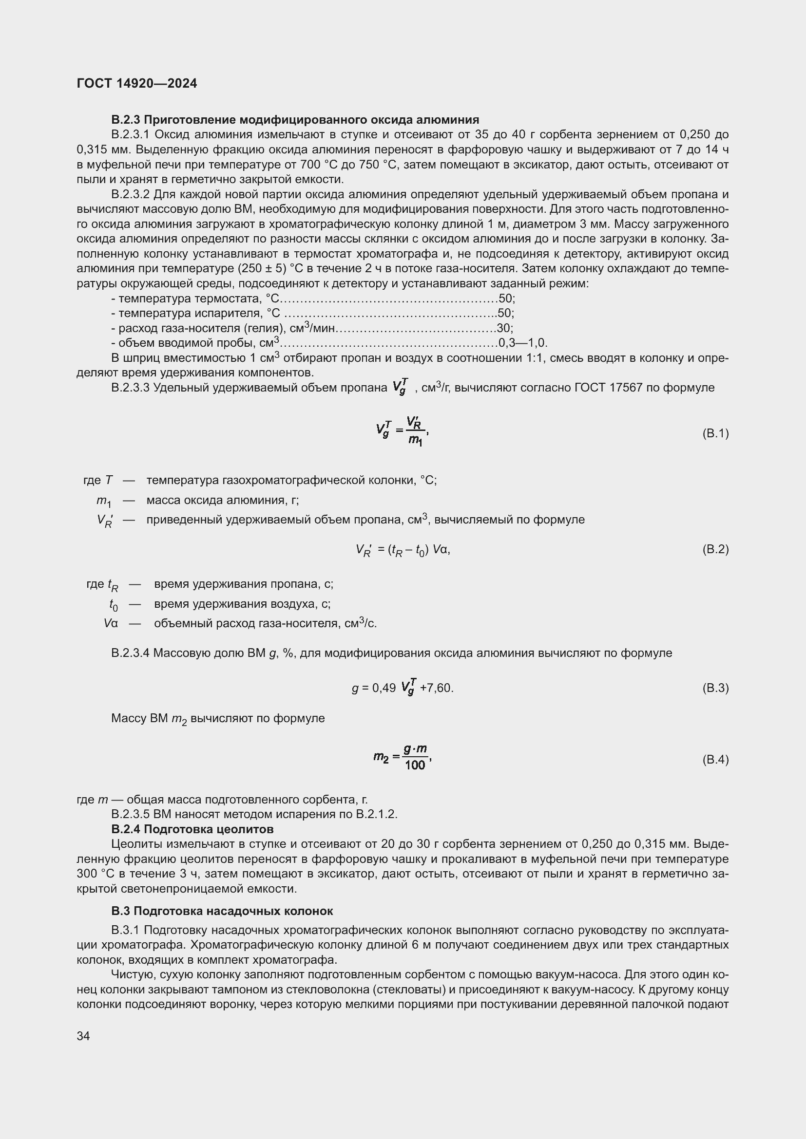 Страница 38 ГОСТ 14920-2024