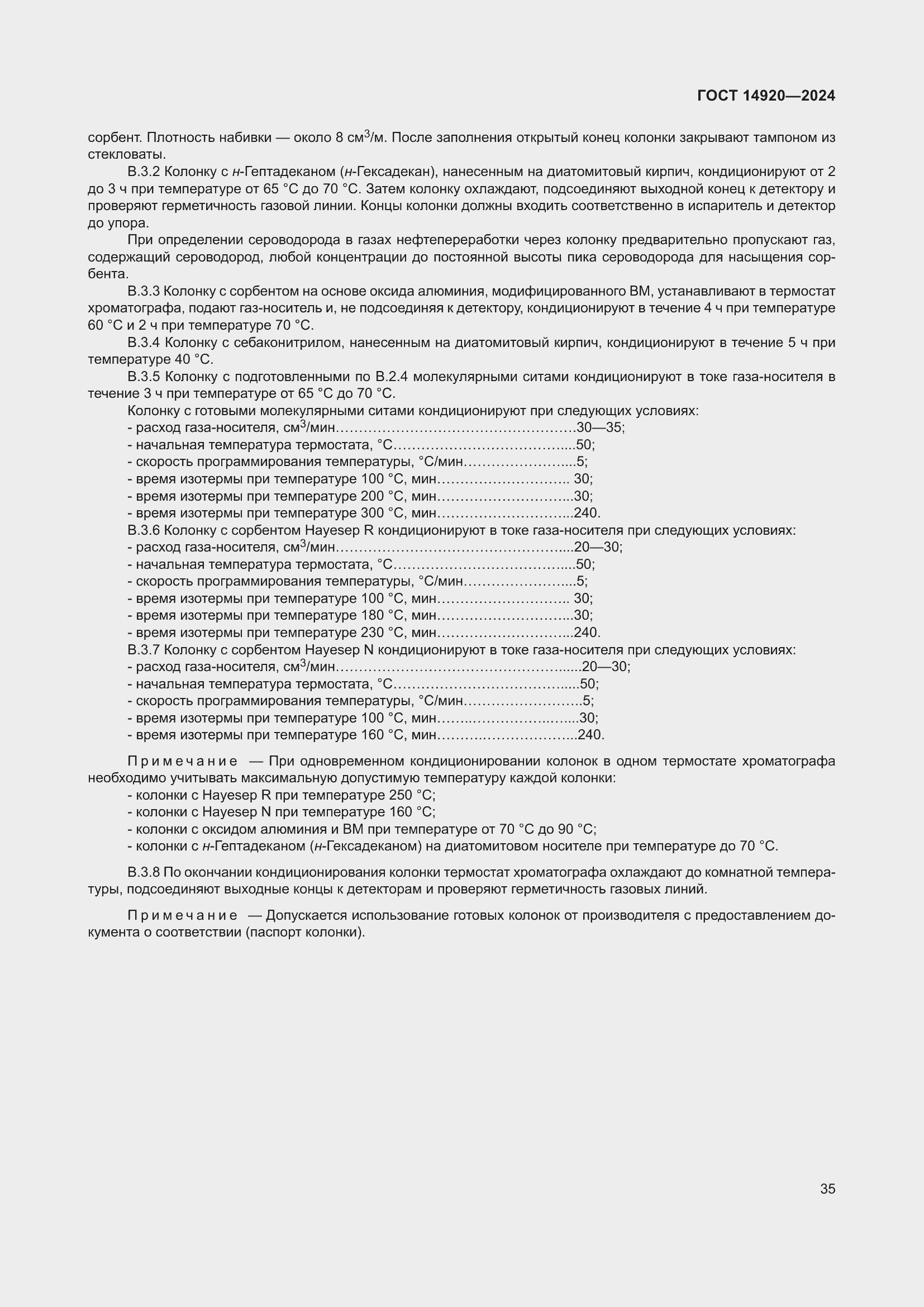 Страница 39 ГОСТ 14920-2024