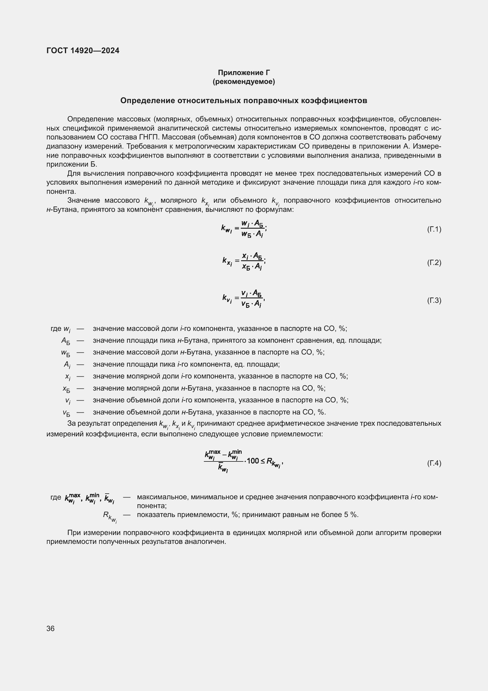 Страница 40 ГОСТ 14920-2024