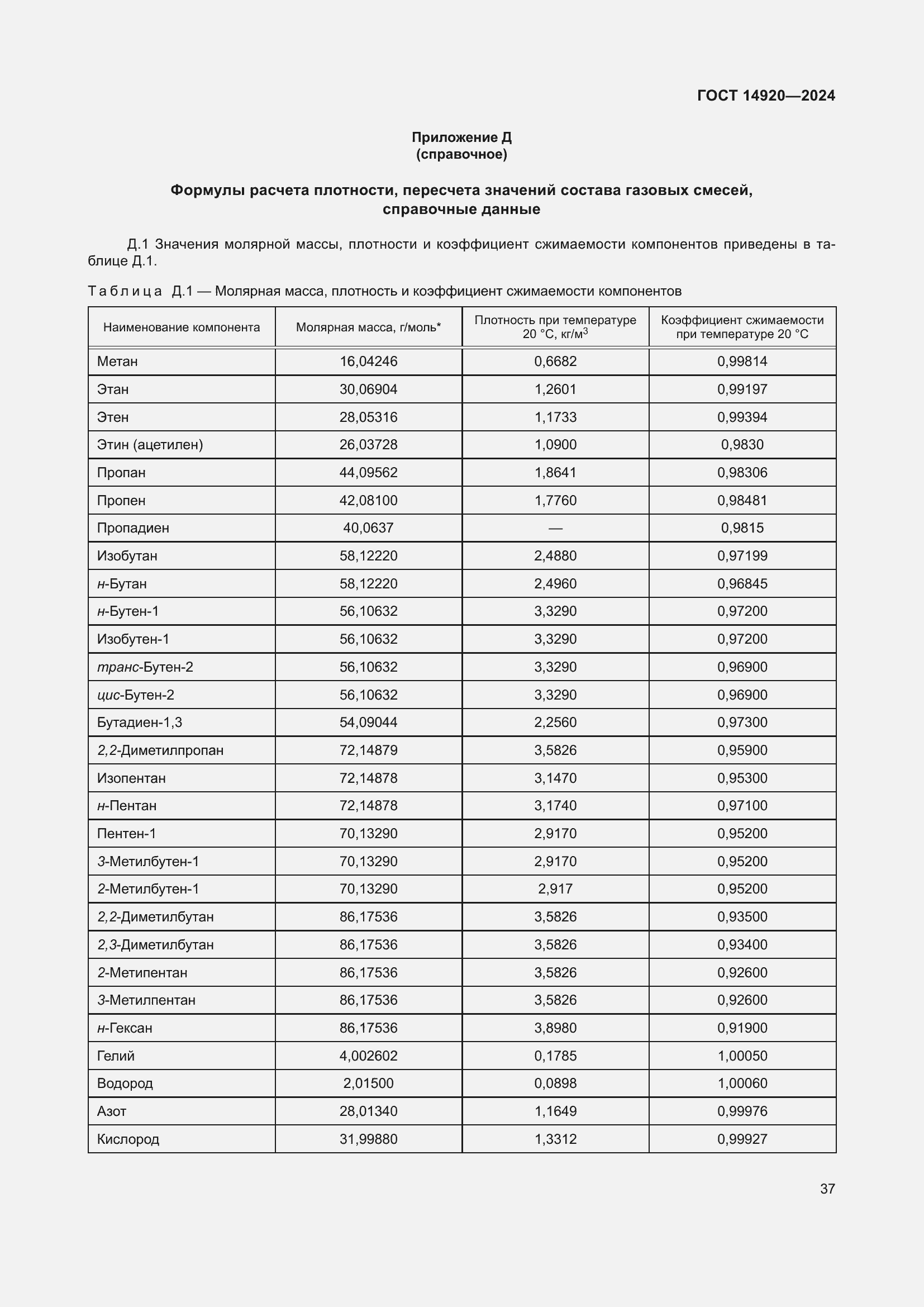 Страница 41 ГОСТ 14920-2024