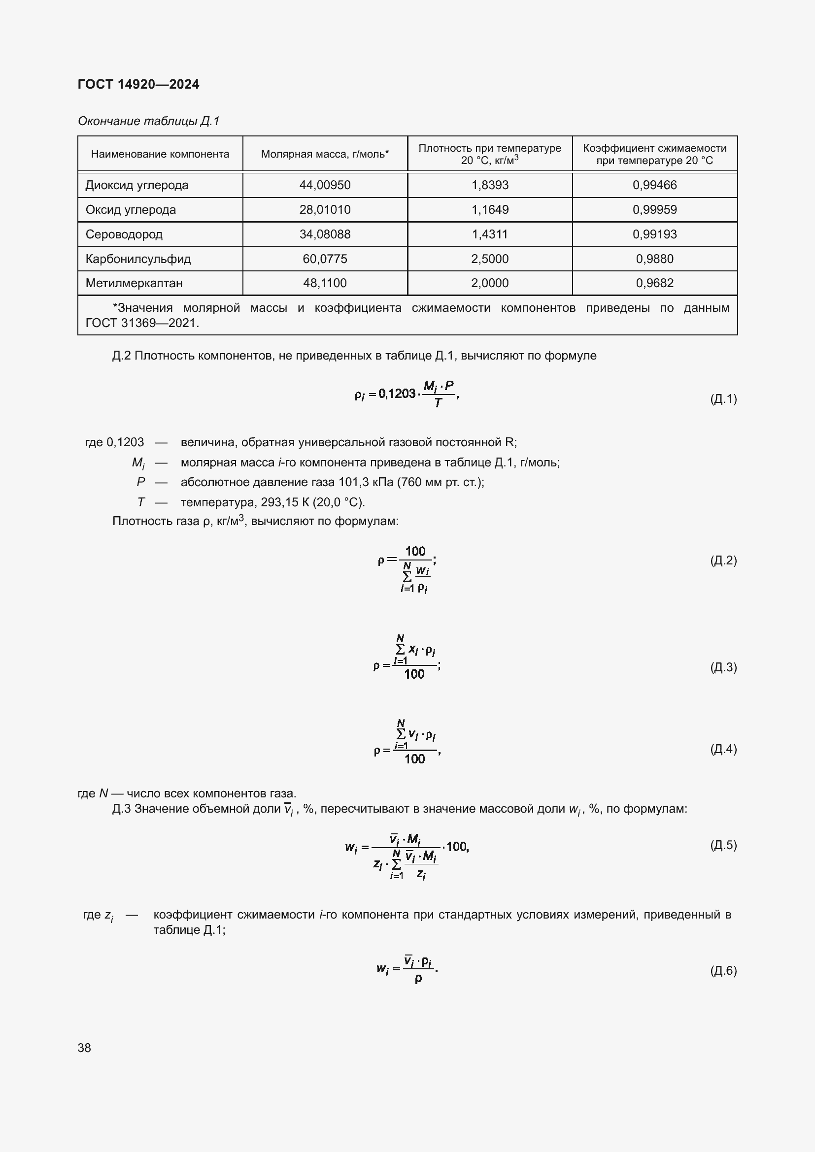 Страница 42 ГОСТ 14920-2024