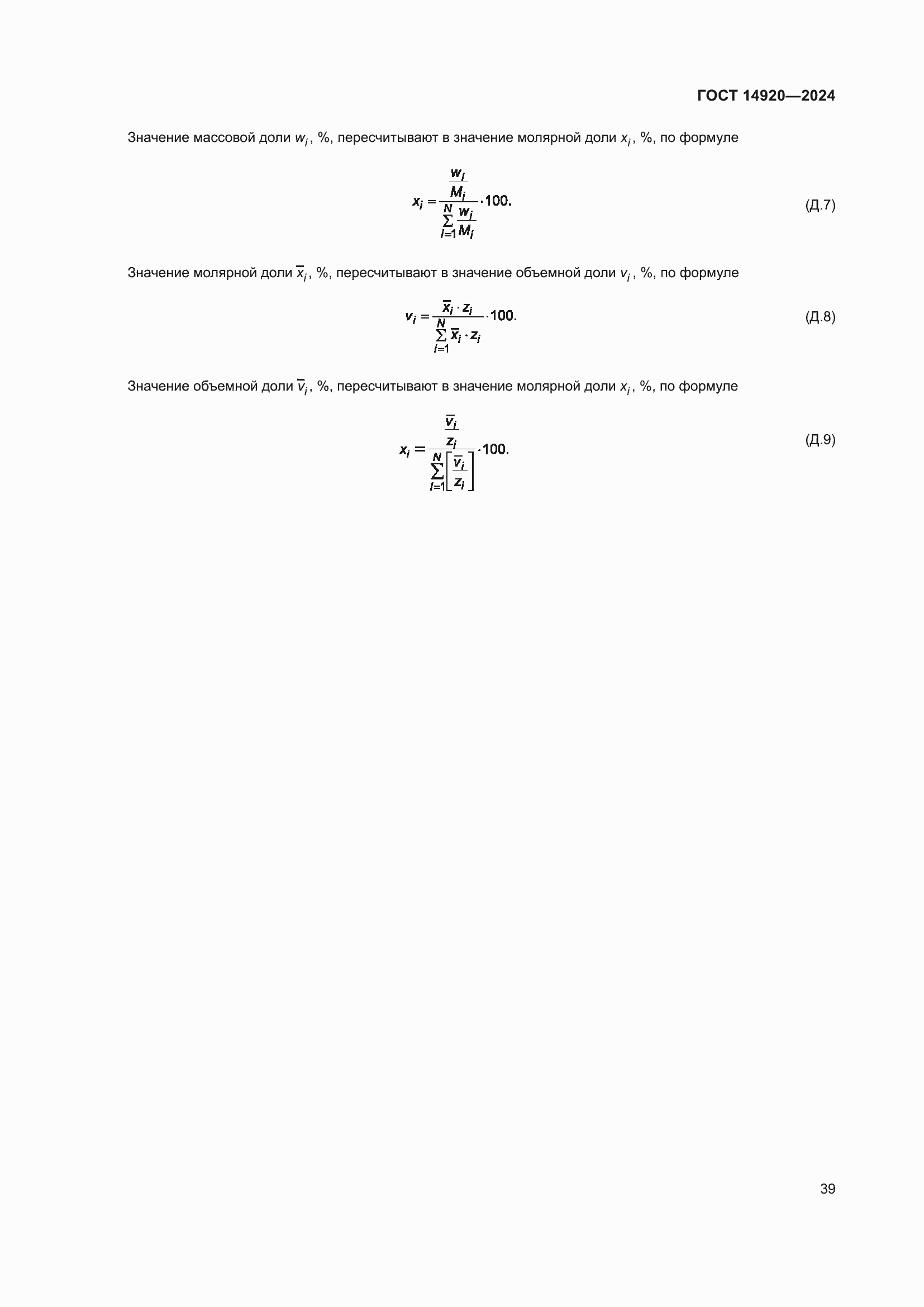Страница 43 ГОСТ 14920-2024