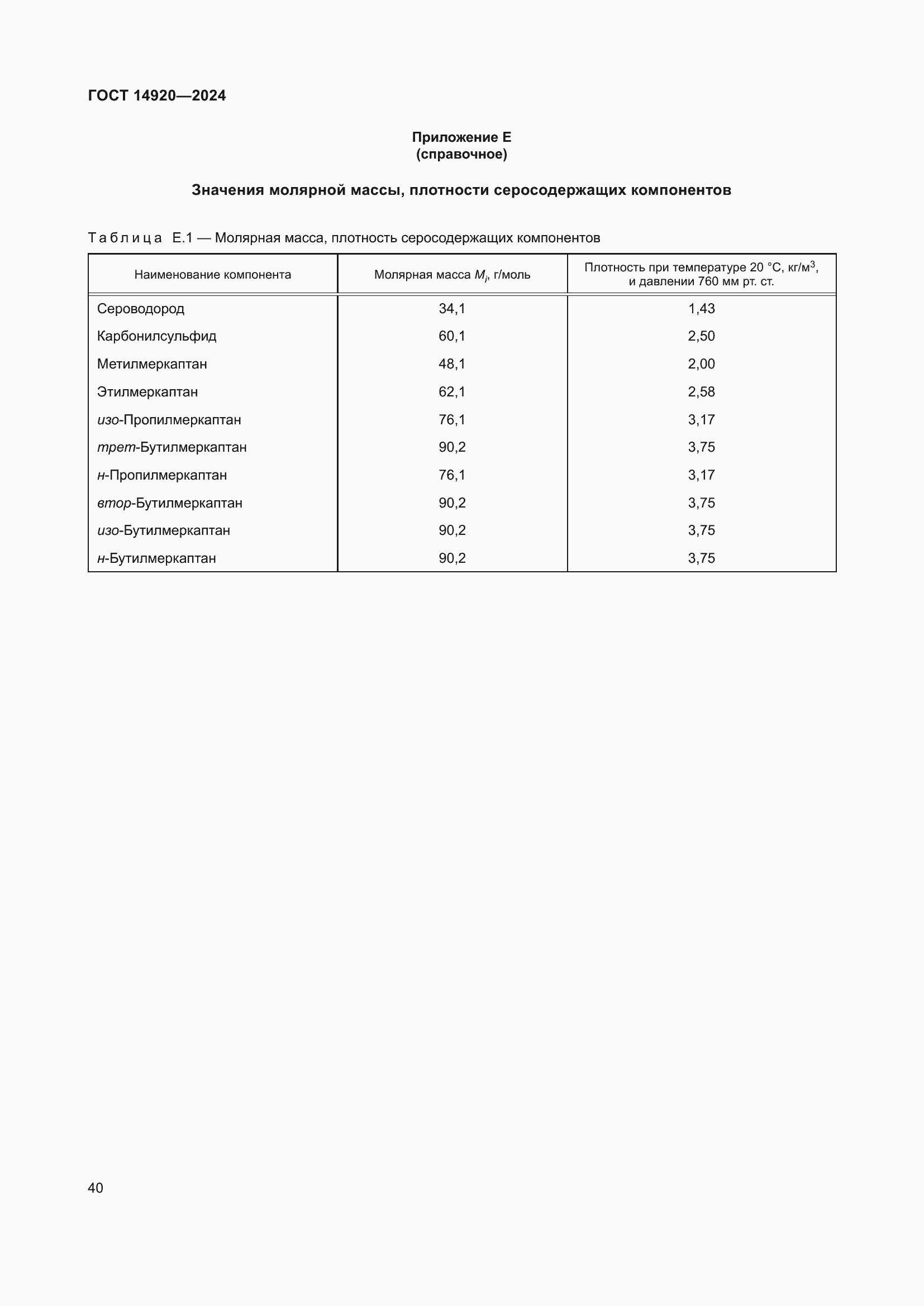 Страница 44 ГОСТ 14920-2024