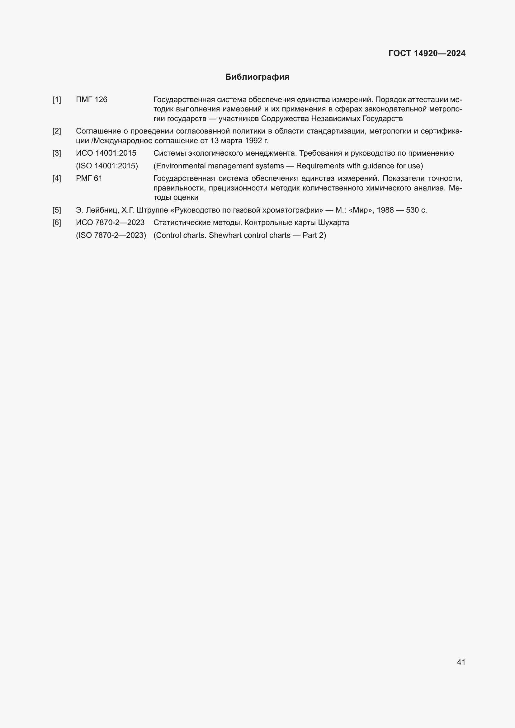 Страница 45 ГОСТ 14920-2024