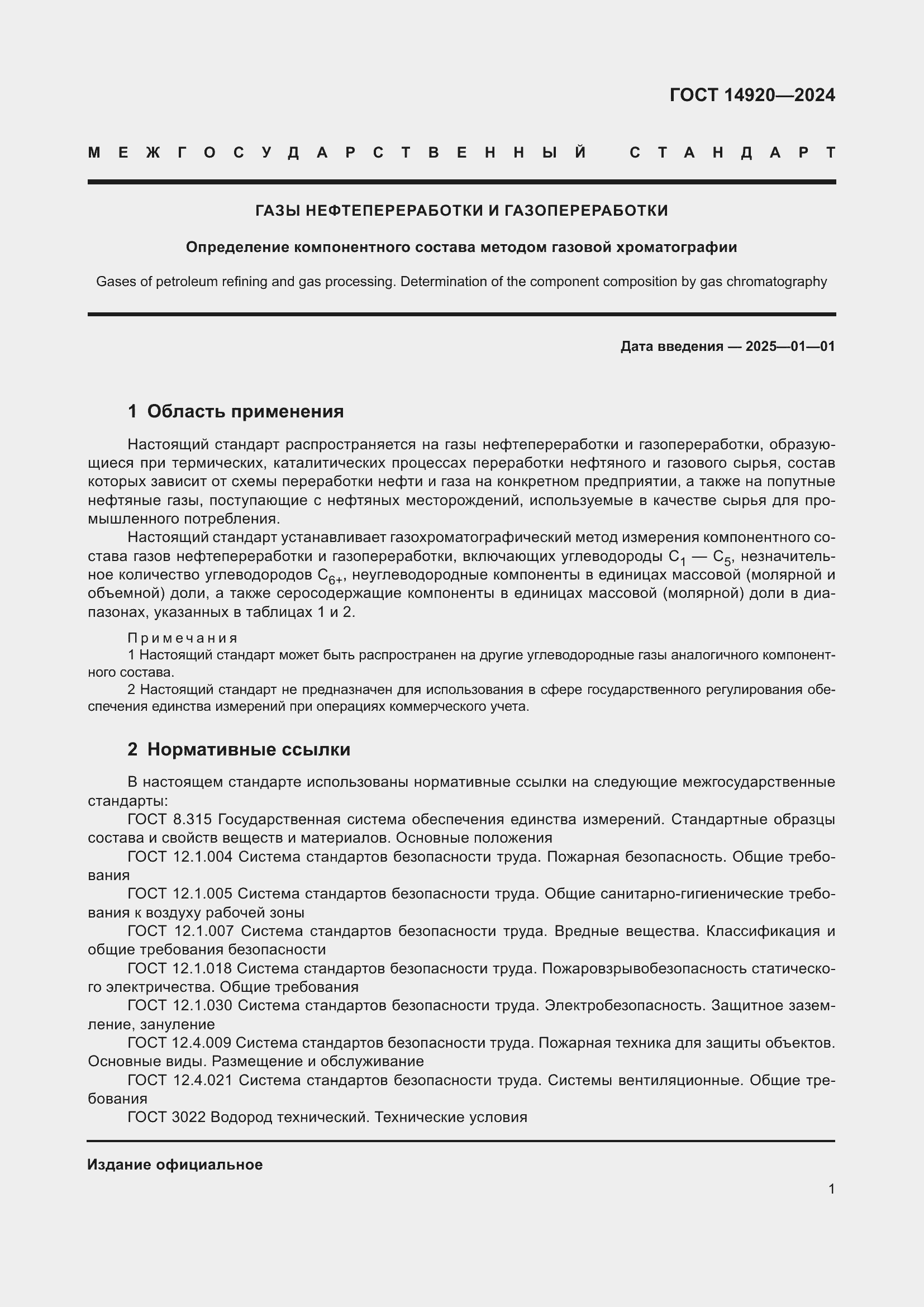 Страница 5 ГОСТ 14920-2024