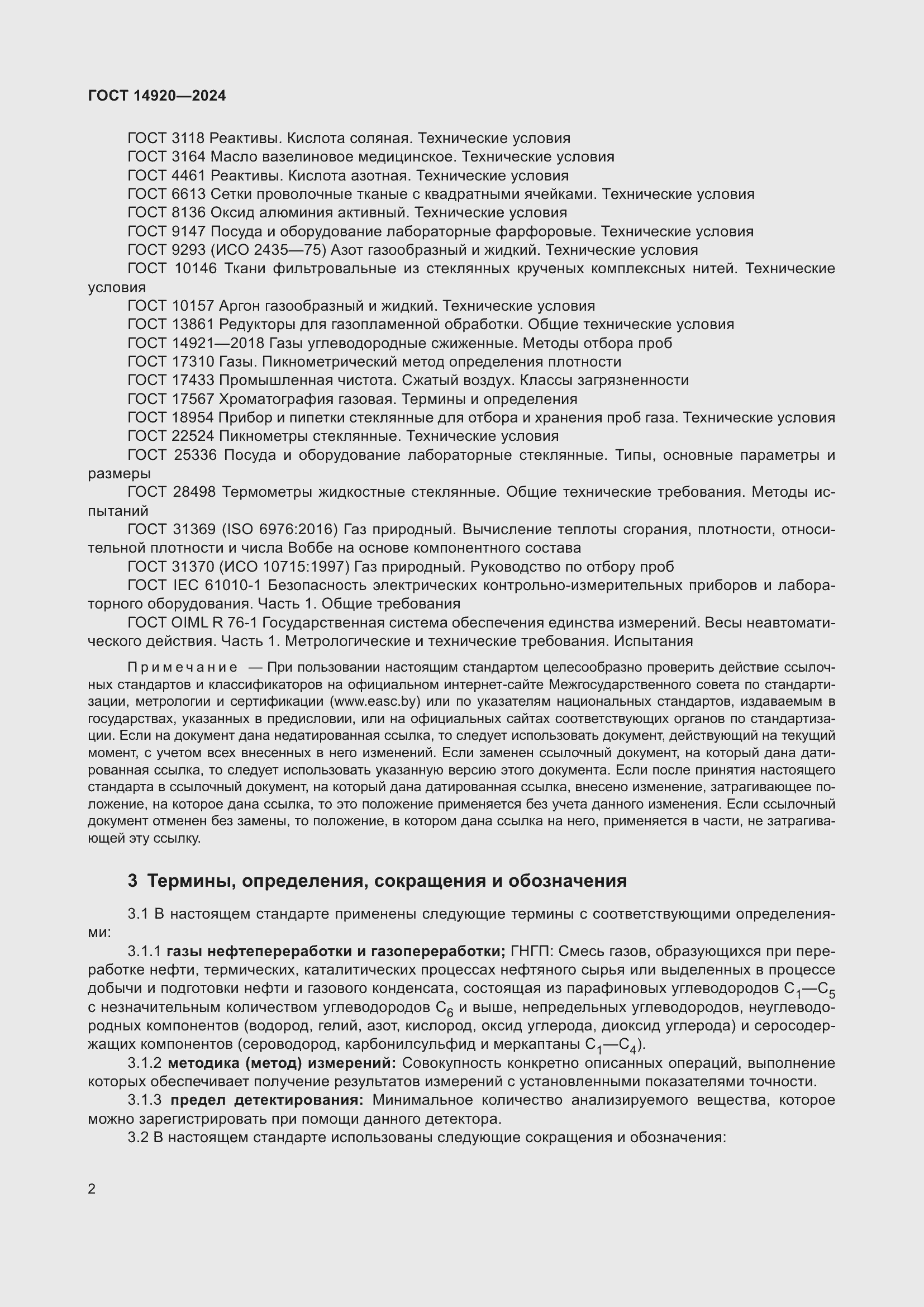 Страница 6 ГОСТ 14920-2024