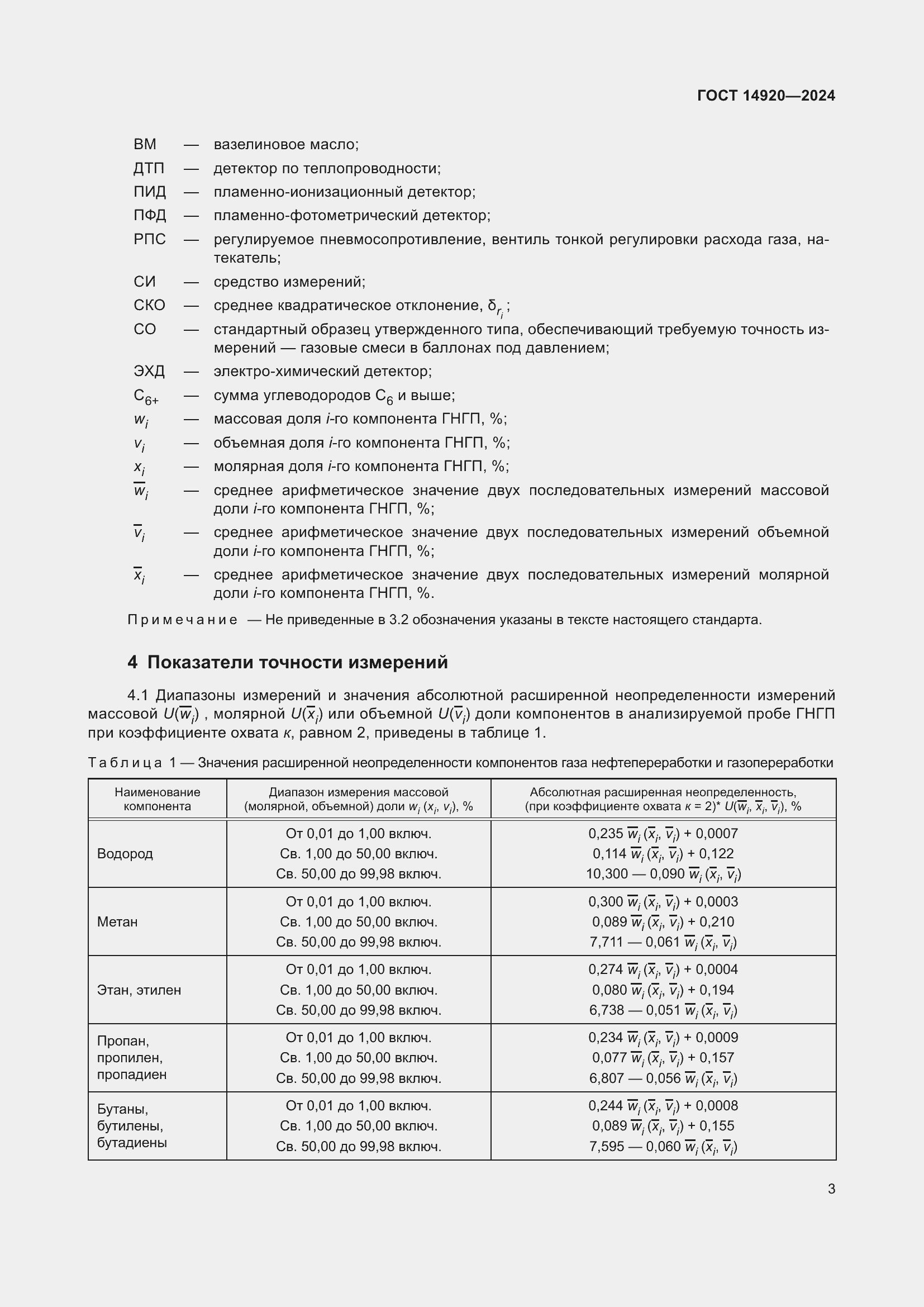Страница 7 ГОСТ 14920-2024