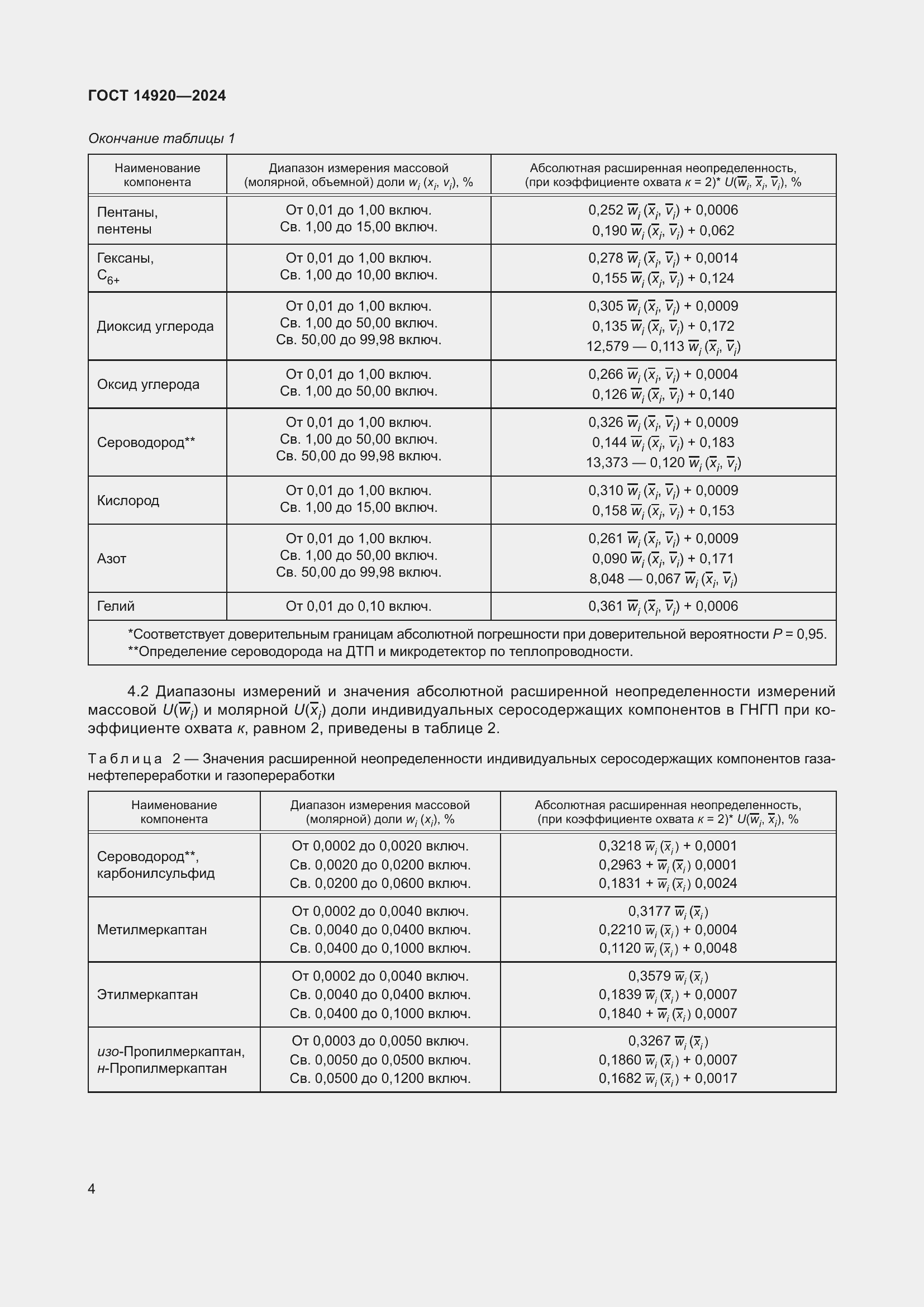 Страница 8 ГОСТ 14920-2024