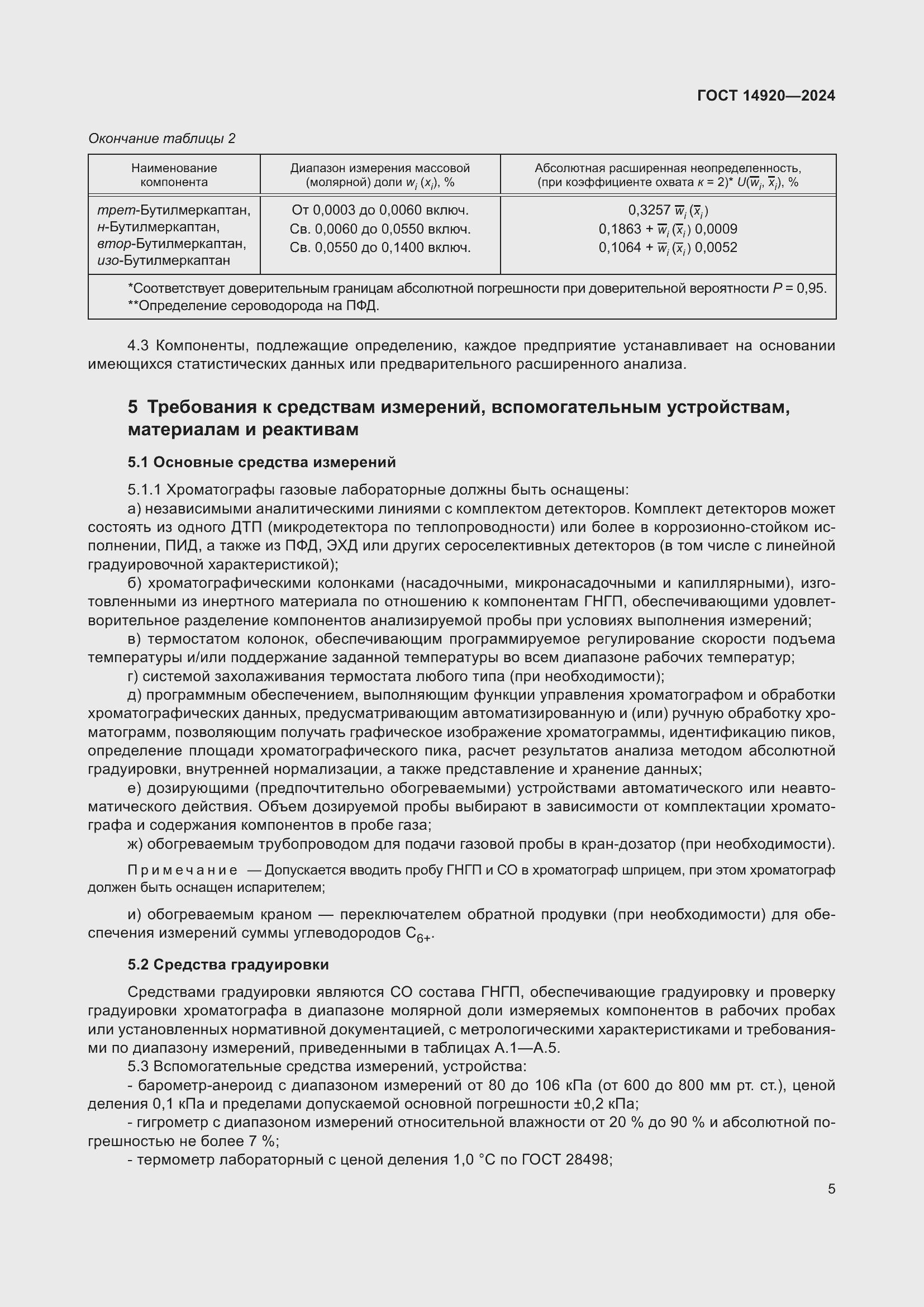 Страница 9 ГОСТ 14920-2024