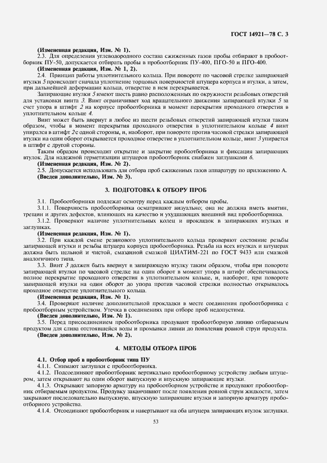 Страница 3 ГОСТ 14921-78