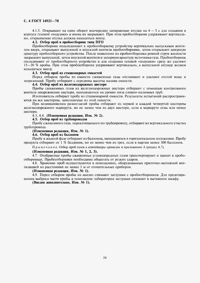 Страница 4 ГОСТ 14921-78