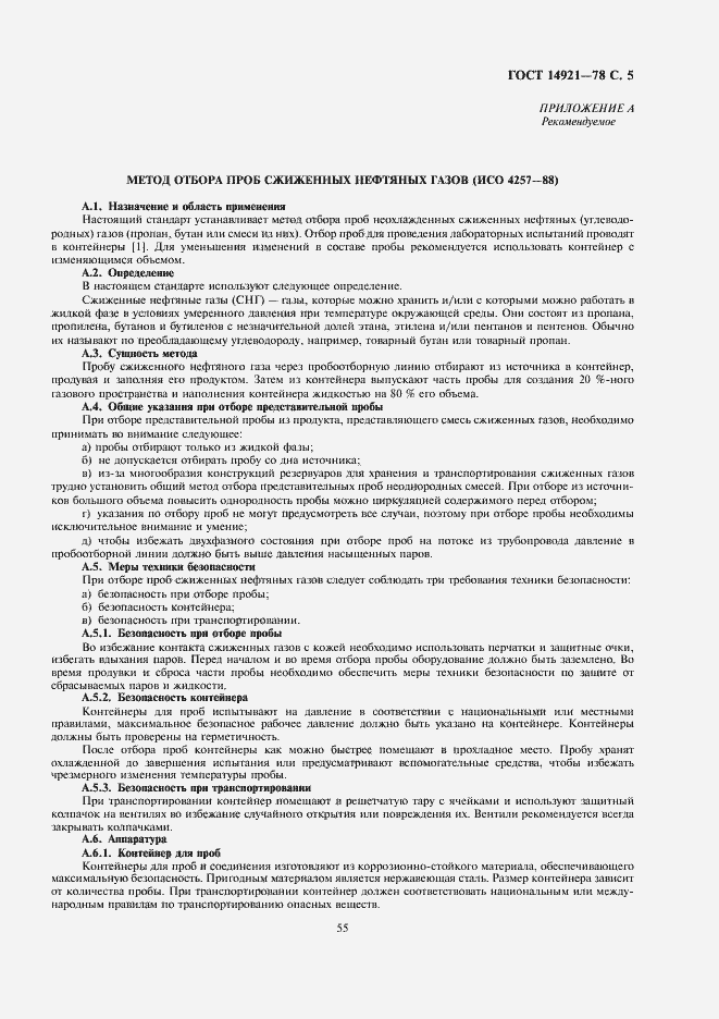 Страница 5 ГОСТ 14921-78