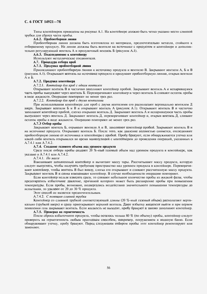 Страница 6 ГОСТ 14921-78