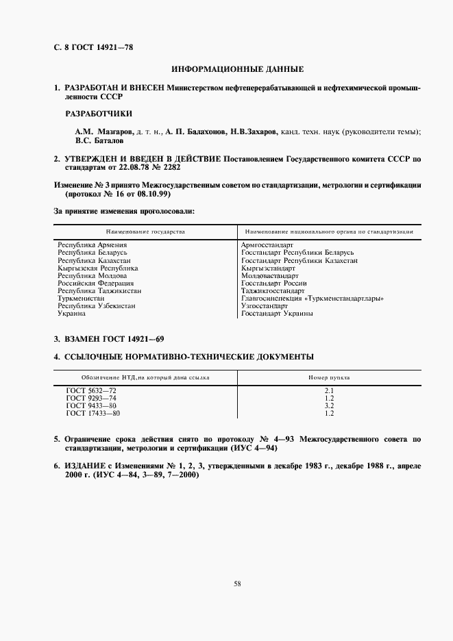 Страница 8 ГОСТ 14921-78