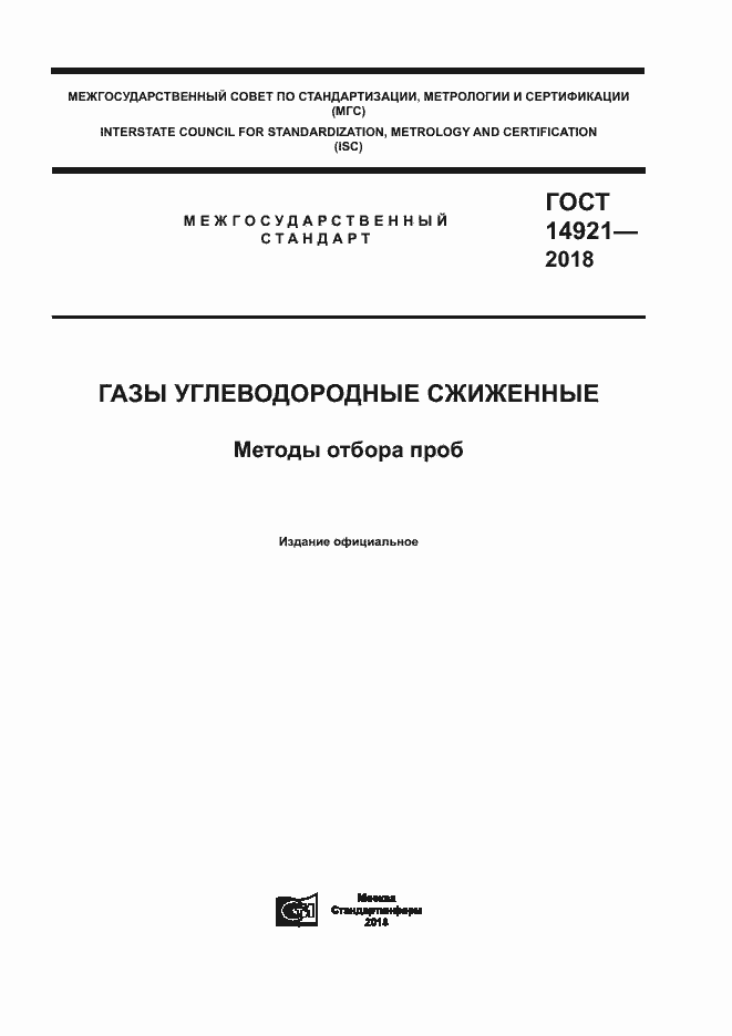 Страница 1 ГОСТ 14921-2018
