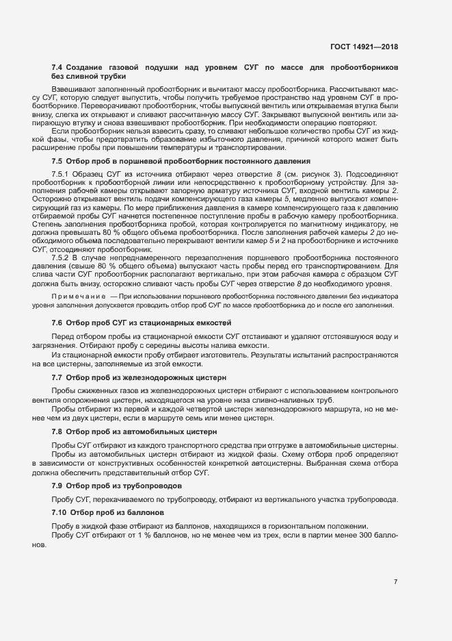 Страница 10 ГОСТ 14921-2018