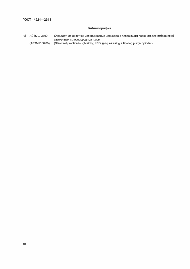 Страница 13 ГОСТ 14921-2018