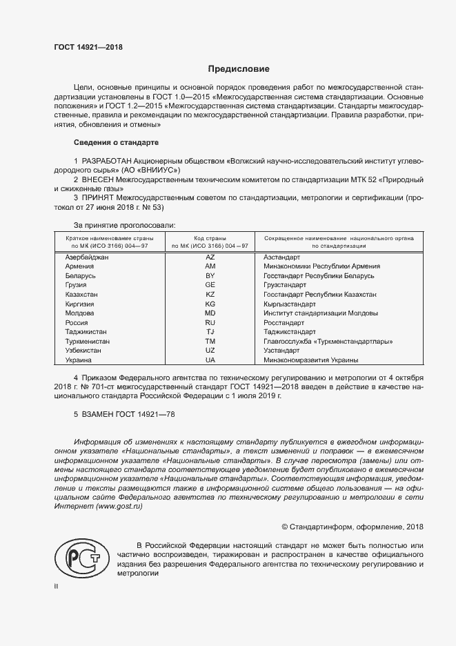 Страница 2 ГОСТ 14921-2018