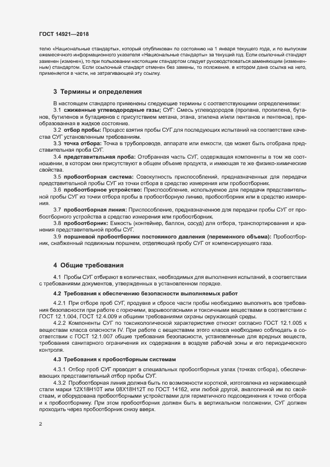 Страница 5 ГОСТ 14921-2018