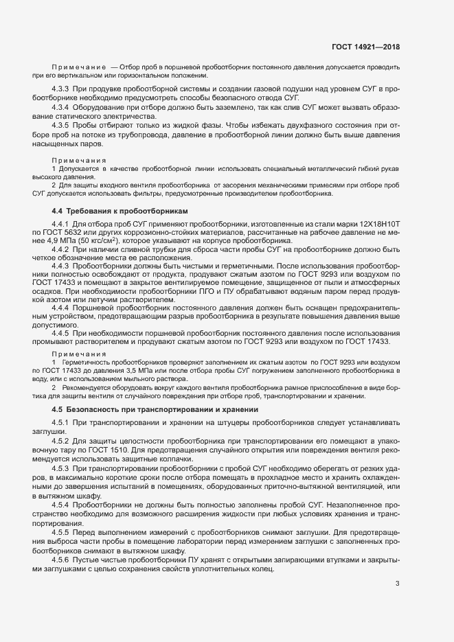 Страница 6 ГОСТ 14921-2018