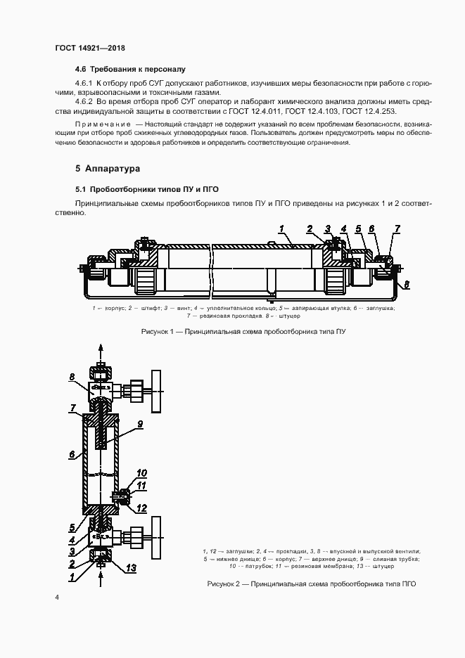 Страница 7 ГОСТ 14921-2018