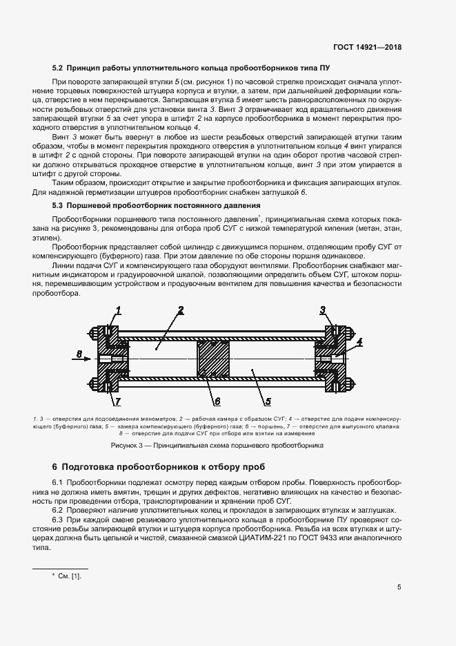 Страница 8 ГОСТ 14921-2018