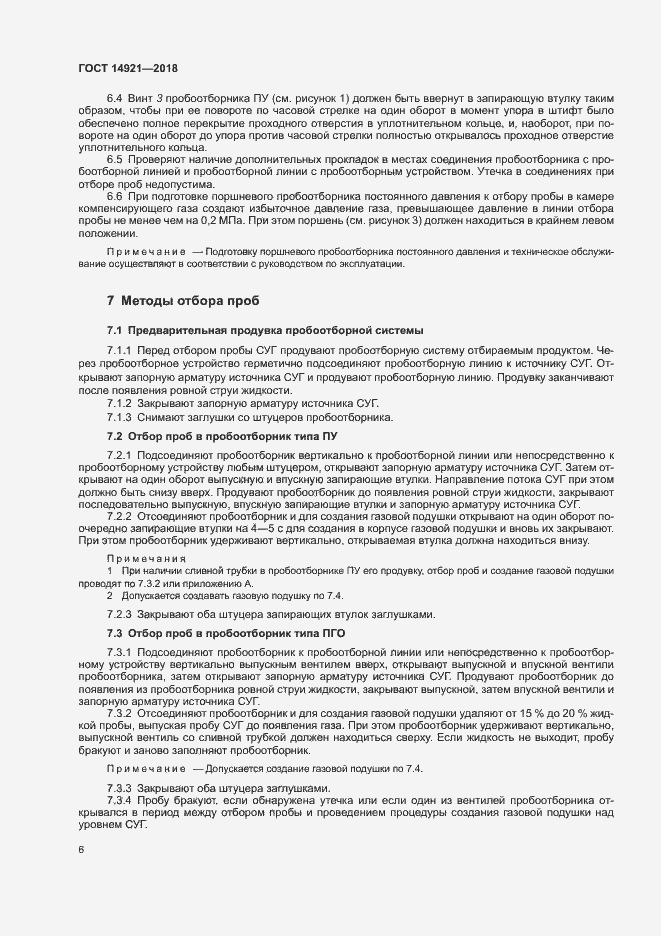 Страница 9 ГОСТ 14921-2018