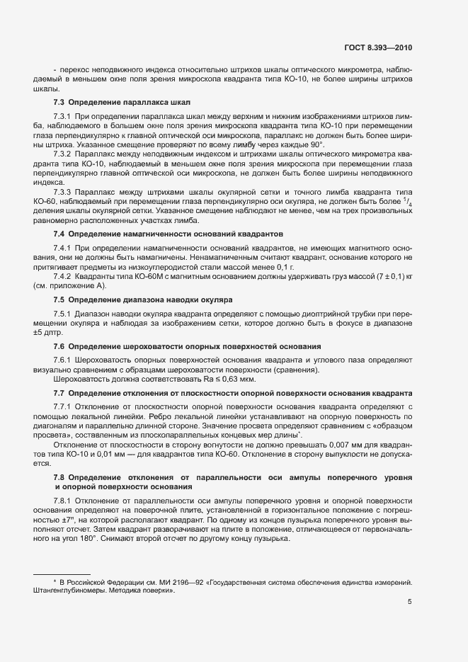 Страница 10 ГОСТ 8.393-2010