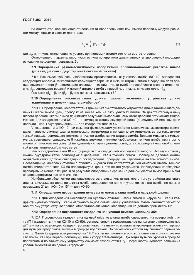 Страница 11 ГОСТ 8.393-2010