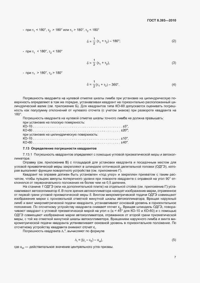 Страница 12 ГОСТ 8.393-2010