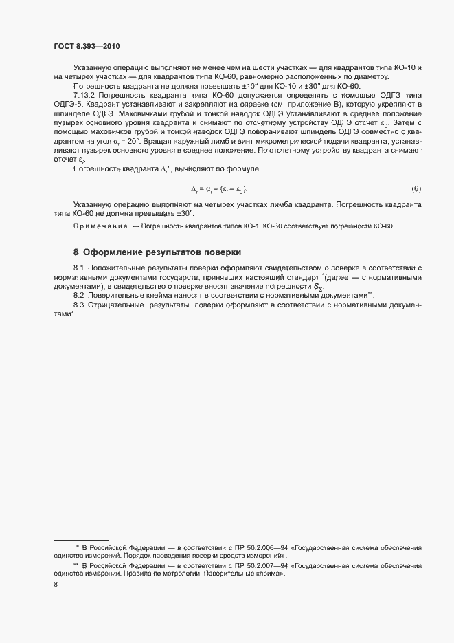 Страница 13 ГОСТ 8.393-2010