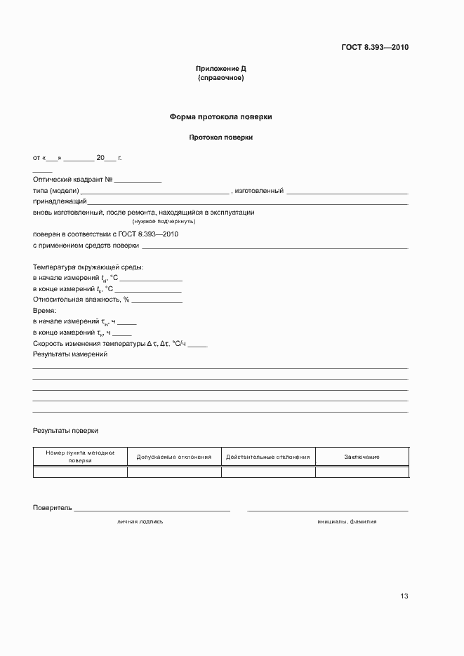 Страница 18 ГОСТ 8.393-2010