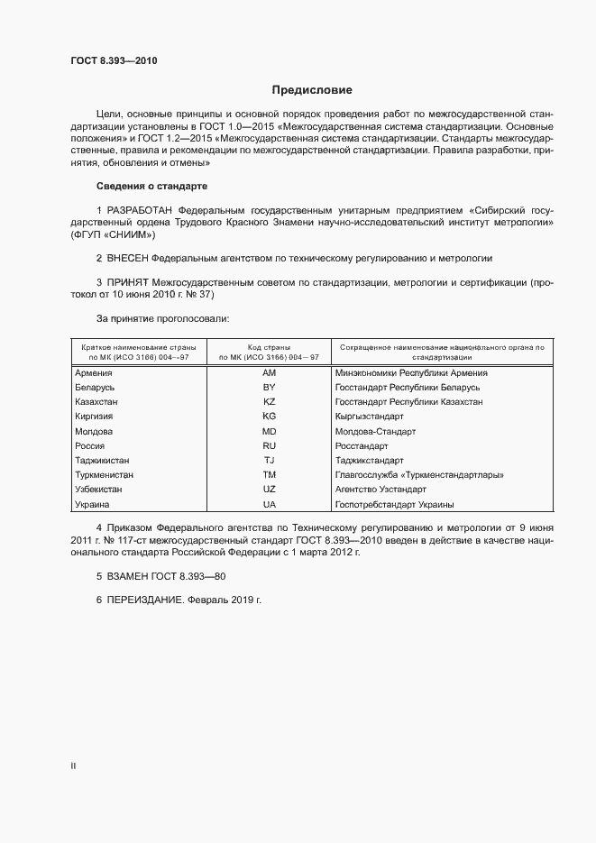 Страница 2 ГОСТ 8.393-2010