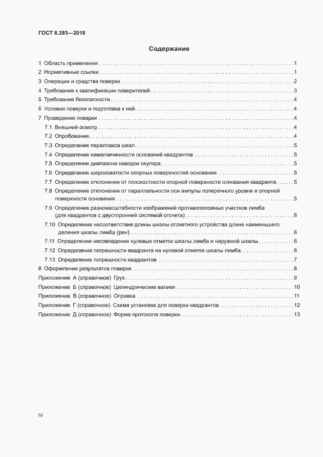 Страница 4 ГОСТ 8.393-2010