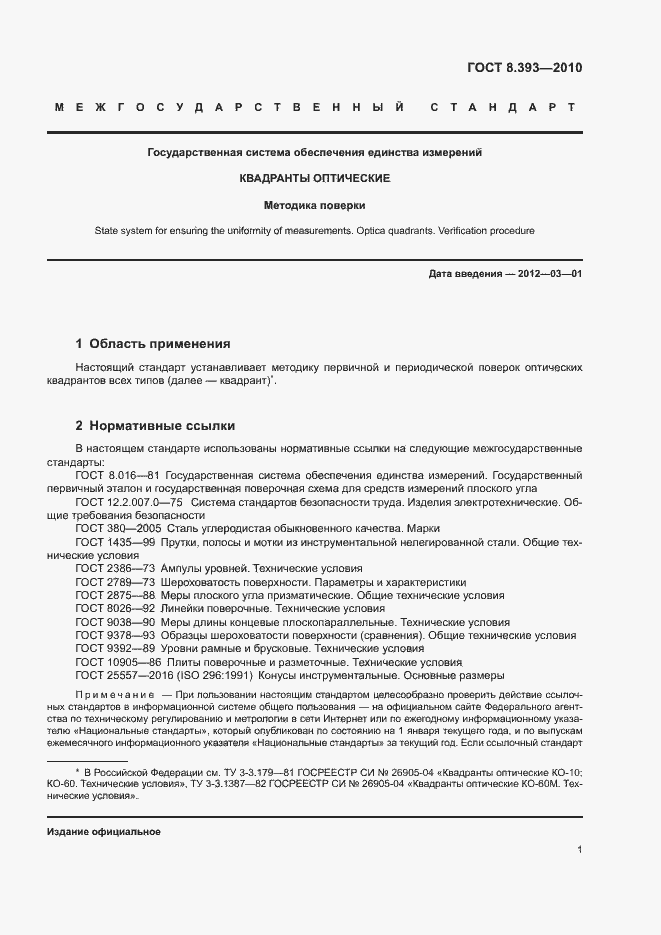 Страница 6 ГОСТ 8.393-2010