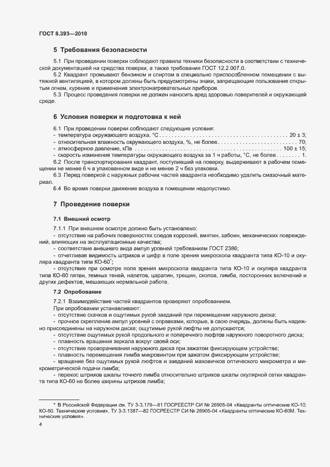 Страница 9 ГОСТ 8.393-2010
