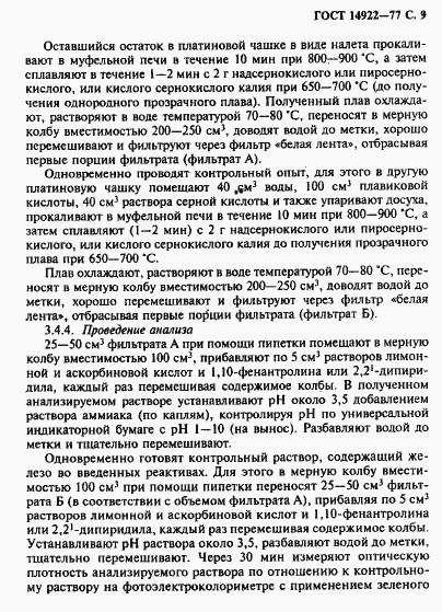 Страница 10 ГОСТ 14922-77