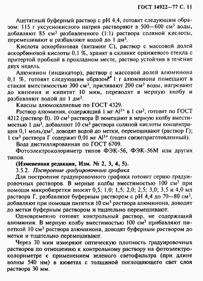 Страница 12 ГОСТ 14922-77