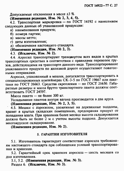 Страница 28 ГОСТ 14922-77