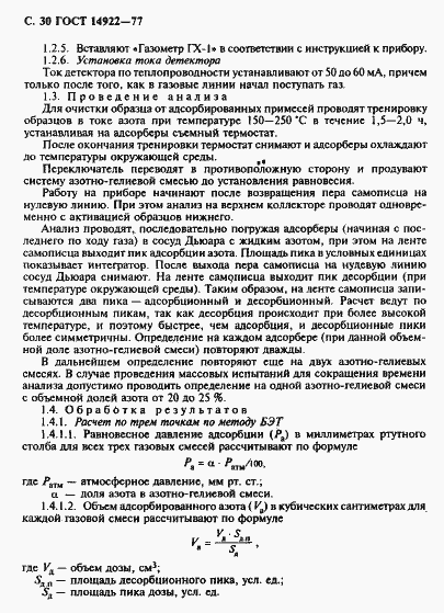 Страница 31 ГОСТ 14922-77