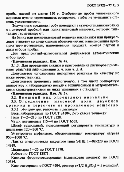 Страница 6 ГОСТ 14922-77