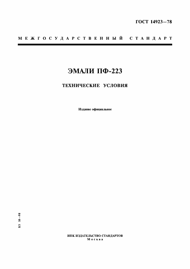 Страница 1 ГОСТ 14923-78