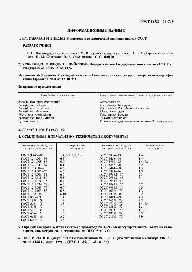 Страница 11 ГОСТ 14923-78