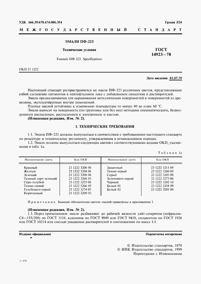 Страница 3 ГОСТ 14923-78