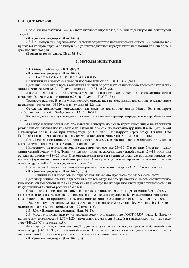 Страница 6 ГОСТ 14923-78