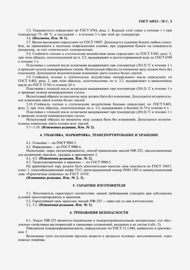 Страница 7 ГОСТ 14923-78