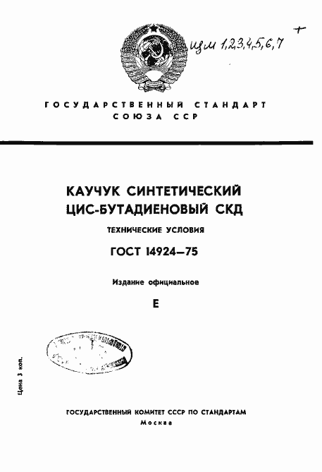 Страница 1 ГОСТ 14924-75