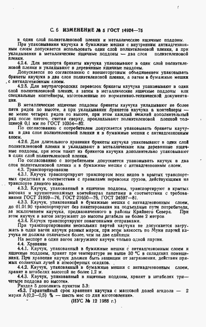 Страница 14 ГОСТ 14924-75